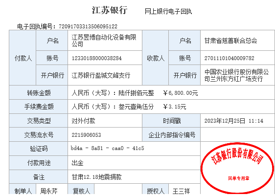 昱博自動(dòng)化甘肅地震捐款憑證.jpg